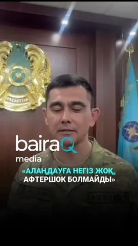 Алматы қалалық ТЖД тұрғындарды сабыр сақтауға шақырып, алаңдауға негіз жоқ екенін хабарлады. Қайталама жер асты дүмпулері болмайды. Бұған дейін алматылықтарға жер сілкінісі туралы хабарлама түскен болатын. Кейін ҚР ТЖМ Алматыдан 9 шақырым жерде жер сілкінісі тіркелгенін, алайда оның дүмпуі қала аумағында сезілмегенін мәлімдеді.
