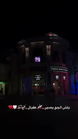 بلش الجو يصير حلو عقبال حياتنا 🤍♥️ #عبرات_من_القلب💔💔 #مجرد________ذووووووق🎶🎵💞 #تصويري📸 #عباراتكم_الفخمه📿📌  @𝐀𝐁𝐔 𝐖𝐀𝐓𝐀𝐍ツ𝟗𝟔𝟑 