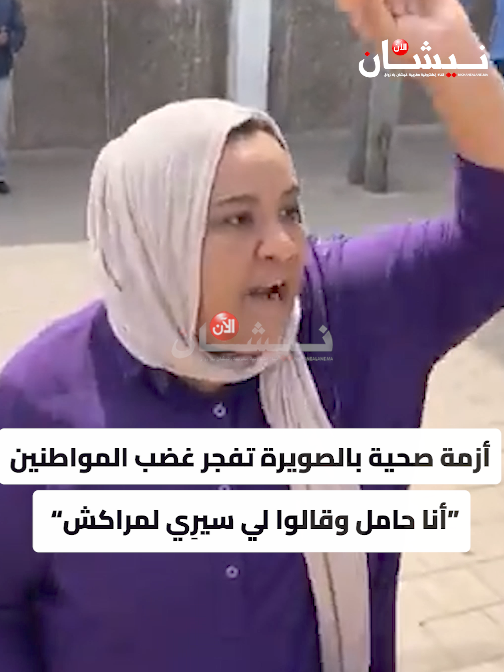 أزمة صحية بالصويرة تفـ.ـجر غضب المواطنين “أنا حامل وقالوا لي سيرِي لمراكش” #احتجاجات #الصويرة #الأمن #الصحة #خبر_اليوم #المواطنين  #فيديو_اليوم #عاجل #المستشفى #مراكش