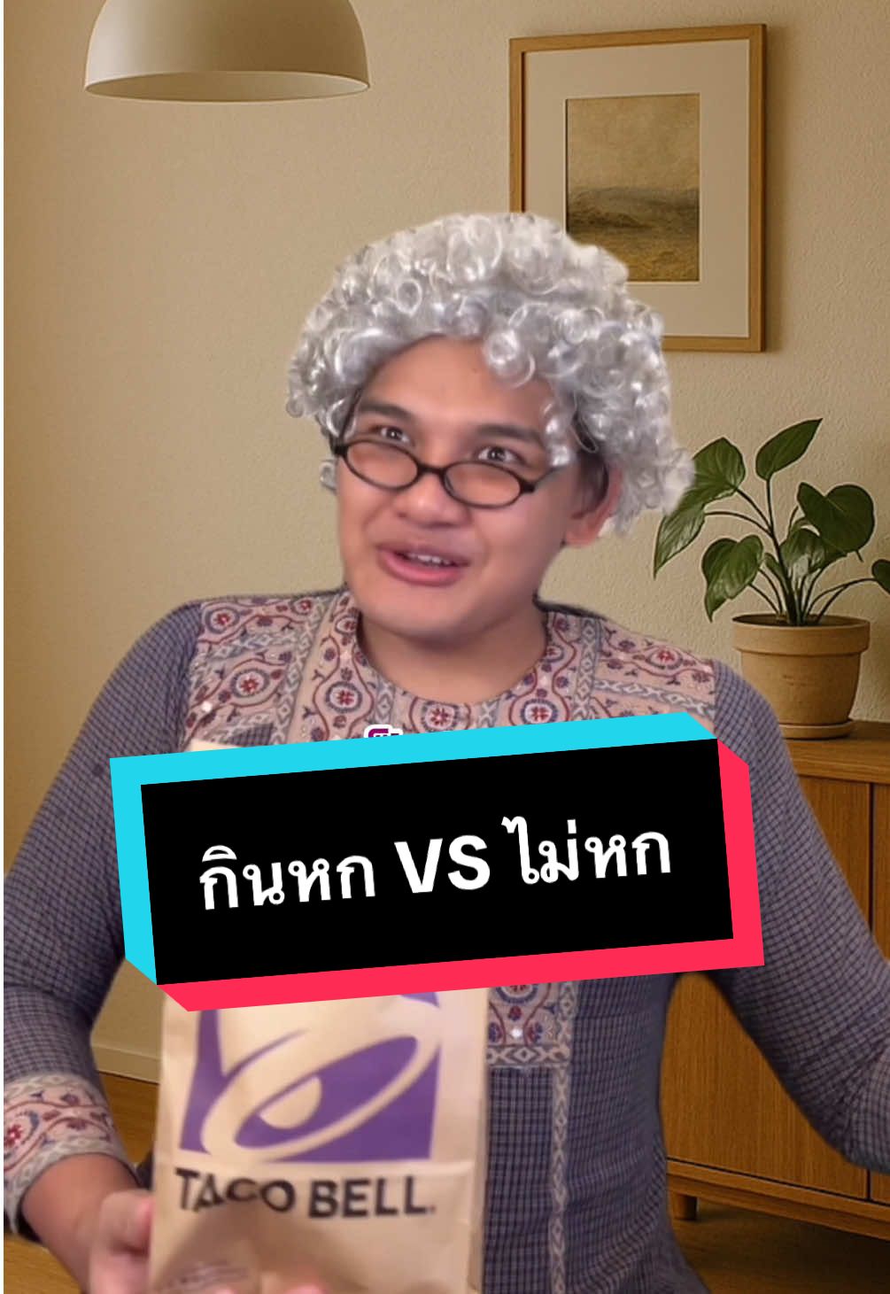 เรื่องแค่นี้เองแม่ #ไบรท์ไร้ไขมัน #ทาโก้challenge 