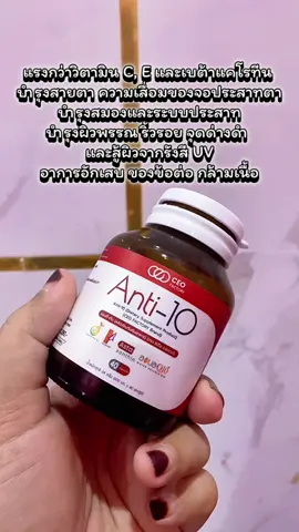 Anti-10 x Real (CEO FACTORY BRAND)(ผลิตภัณฑ์เสริมอาหาร) (AstaReal,Coq10Ubiquinol, Enzogenol, Blood Orange, Tocotrienol, Pomcgranate, Taurine, ALA) ก่อนเลข 3 ตัวนี้ห้ามพลาดจริงๆ #anti10 #แอนตี้เท็น #ceofactory #อาหารเสริมคุณฝ้าย #ชะลอวัยกับคุณฝ้าย
