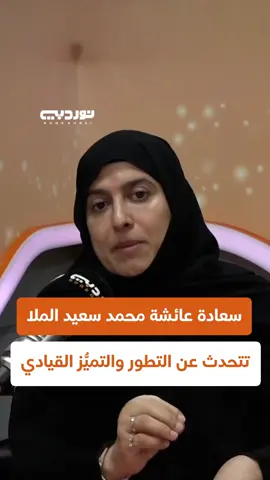 سعادة عائشة محمد سعيد الملا تشاركنا خبرتها ونصائحها الثمينة للقادة وأصحاب المناصب العليا، وتسلّط الضوء على أهم الصفات التي تصنع الفرق وتدعم مسيرتهم المهنية وتفتح آفاق التطوّر والنمو. #قيادة #تطوير_الذات #نجاح #إلهام #إدارة #مسيرة_مهنية #نصائح_قيادية