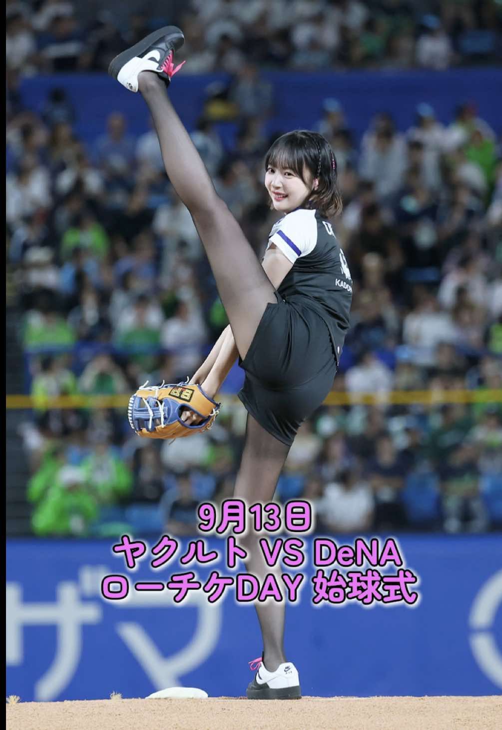 9/13 東京ヤクルトスワローズ 対 横浜DeNAベイスターズ「ローチケDAY」  Mリーグ開幕と全国一気通貫ツアーのPRでおかぴー2回目始球式⚾️  #岡田紗佳 #おかぴー #始球式 #野球#麻雀