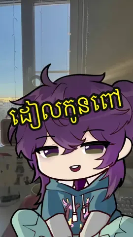 ដៀលកូនពៅ day 1 ☺️❤️‍🔥 #enosuki_deva #pngvtuber #fpyyyyyyyyyyyyyyyyyyyyyy #viral #viralvideo 