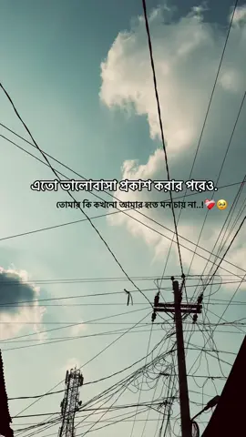 : এতো ভালোবাসা প্রকাশ করার পরেও তোমার কি কখনো আমার হতে মন চায় না..!❤️‍M🩹😅#paratiiiiiiiiiiiiiiiiiiiiiiiiiiiiiii #fyppppppppppppppppppppppp #viraltiktok #🥺m💔_______💔💔😭 