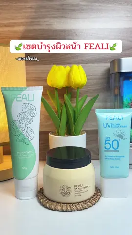 เซต 3 ชิ้นสุดคุ้ม FEALI #มอยส์นมแพะ #กันแดดfeali #โฟมล้างหน้าใบบัวบก #โฟมล้างหน้าfeali 