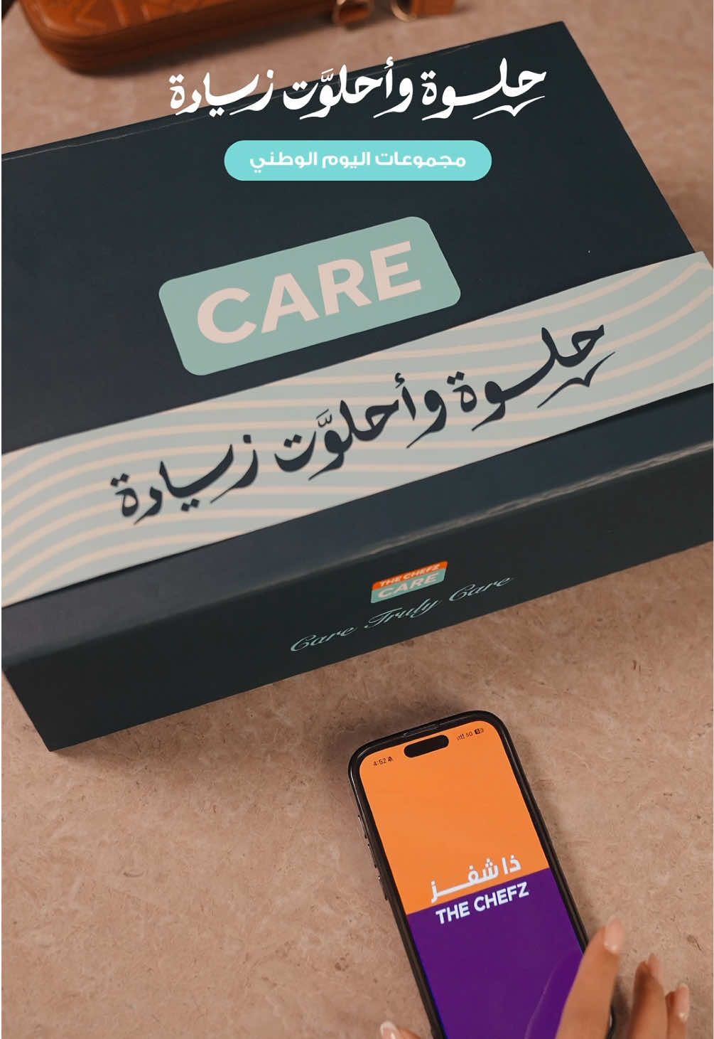 تخيري بين مجموعات العناية لليوم الوطني 🩵  اطلبي بكـاش باك مع كود Care 🫧 #حلوة_واحلوت_زيادة  #SaudiNationalDay_95  #عروض_اليوم_الوطني_السعودي 