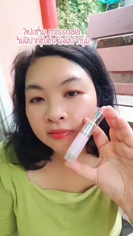 missnala ลิปเซรั่ม บำรุงริมฝีปาก #ลิป #ลิปเซรั่ม #ริมฝีปากแห้ง #มิสนาลา #สินค้าดังปังชัวร์ 