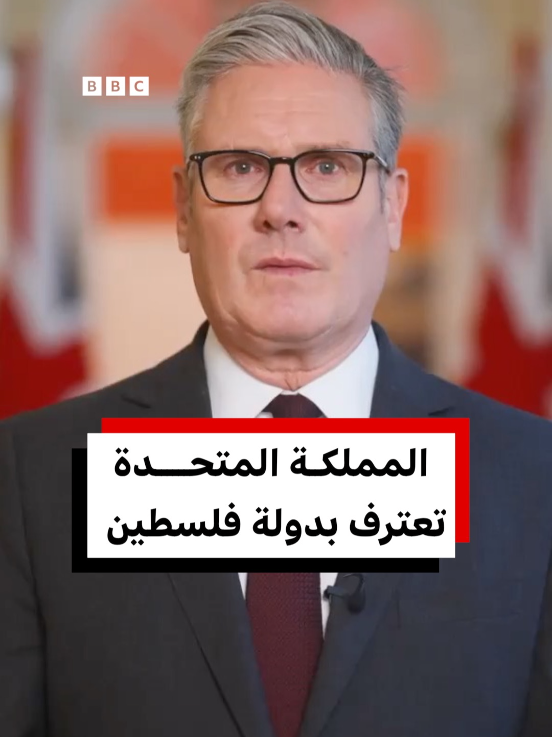 ستارمر يعلن اعتراف المملكة المتحدة بالدولة الفلسطينية #فلسطين #بريطانيا #كندا #استراليا #BBCNewsArabic #UK