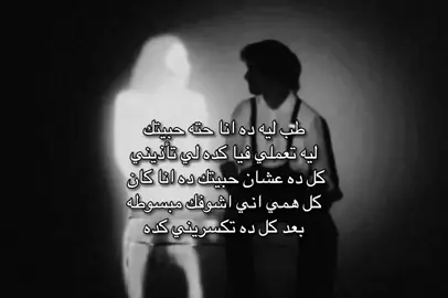 ليه🖤#explorepage #explore #fyp #حالات_واتس_اب #حالات_واتس 