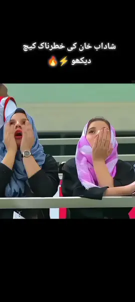 شاداب خان کی خطرناک کیچ دیکھو ⚡🙈🔥#foryoupage #foryou #viral #pleaseunfrezzemyaccount 