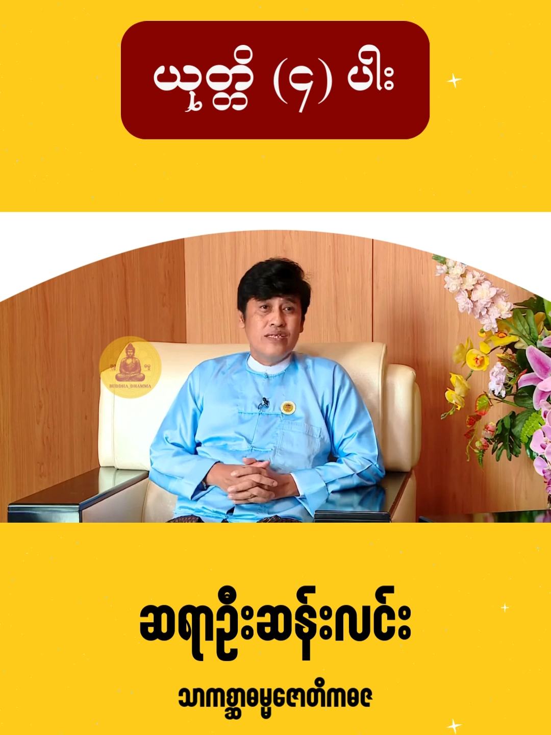 ယုတ္တိ (၄) ပါး #ဆရာဦးဆန်းလင်း #ဓမ္မဒါန #ဓမ္မအမေးအဖြေ #fyp #ဂျပန်ရောက်မြန်မာမလေး😁🇯🇵