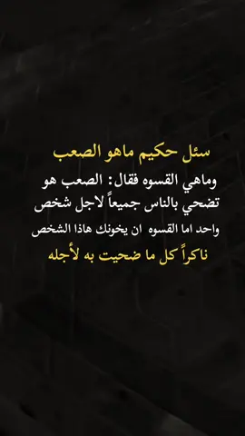 #سئل حكيم ماهو الصعب وما هي القسوه فقال الصعب هو ان تضحي بالناس جميعاً لأجل شخص واحد اما القسوه فقال الصعب هو ان يخونك هاذا الشخص ناكراً #اكسبلورexplore 