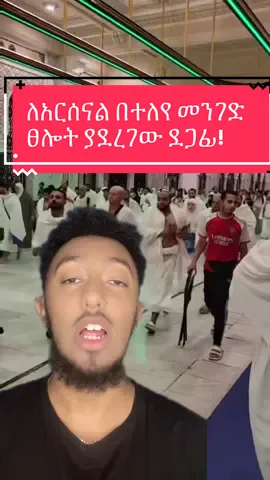 ለአርሰናል በተለየ መንገድ ፀሎት ያደረገው ደጋፊ! #LanguageLearning #Ethiopia #ethiopian_tik_tok🇪🇹🇪🇹🇪🇹🇪🇹 #foryou #footballtiktok 