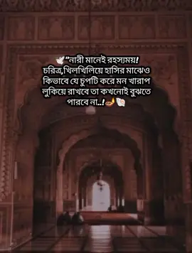 🕊️নারী মানেই রহস্যময়! চরিত্র,খিলখিলিয়ে হাসির মাঝেও কিভাবে যে চুপটি করে মন খারাপ লুকিয়ে রাখবে তা কখনোই বুঝতে পারবে না..!🪔🐚 . . . . . . . . . . . . . . . . . . . . . . #CapCut #viral #trending #foryourpage #fypシ @TikTok Tips @TikTok Bangladesh @For You House ⍟ 
