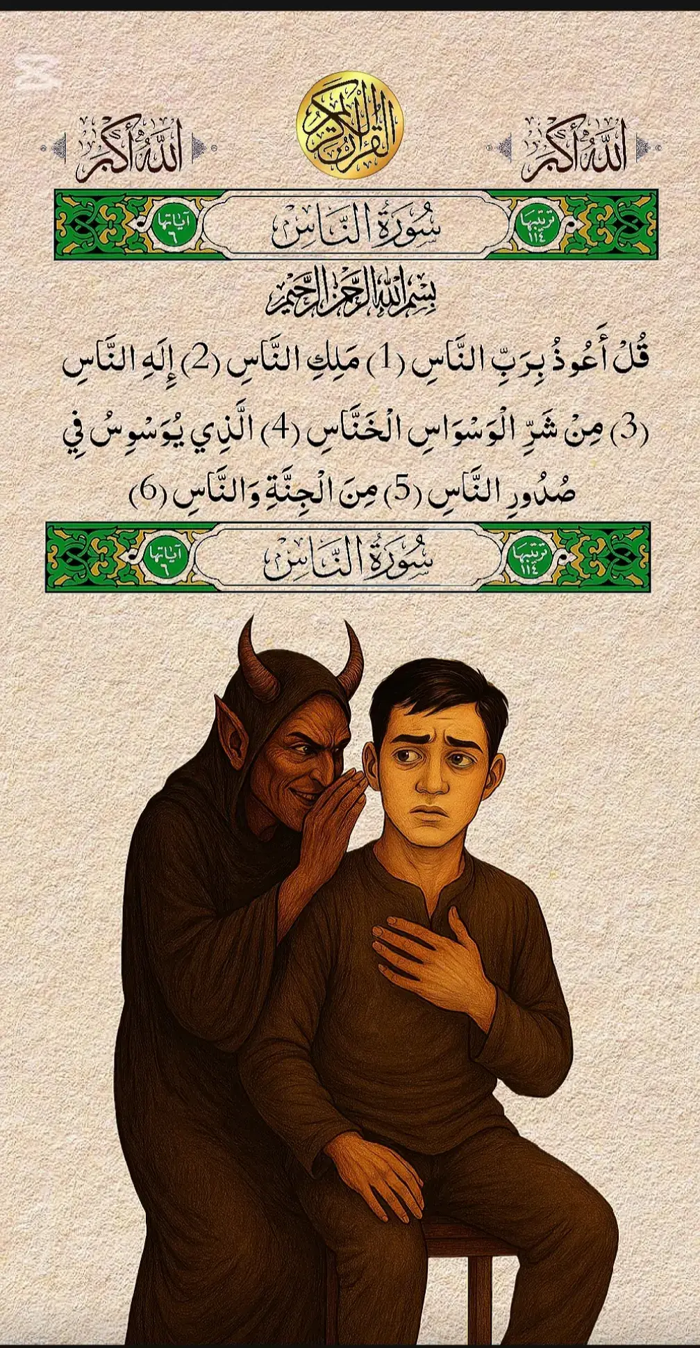 sourates nas #قران #تلاوة_خاشعة #quran #تلاوة_خاشعة #quranrecitation 