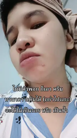 ใช้ตัวครีมแต้มกะได้เลยจ้า 