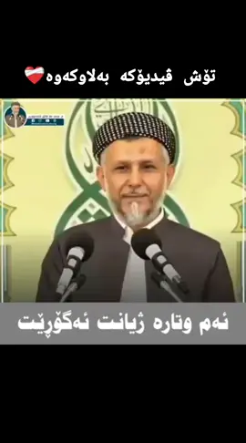 #مامۆستا_محمد_ملا_فائق_شارەزووری #foryou #پۆستی_ئاینی🕋 #اللهم_صلي_على_نبينا_محمد 