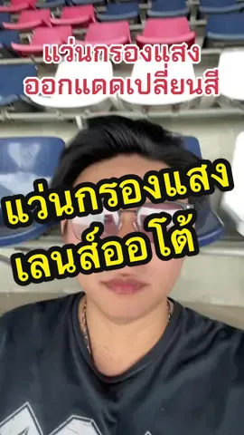 แว่นตาเลนส์ออโต้ กันuv400 เปลี่ยนสีออกแดด #แว่นกรองแสง #แว่นสายตา #แว่นกันแดด #ราคาถูก #คุ้มค่าคุ้มราคา 
