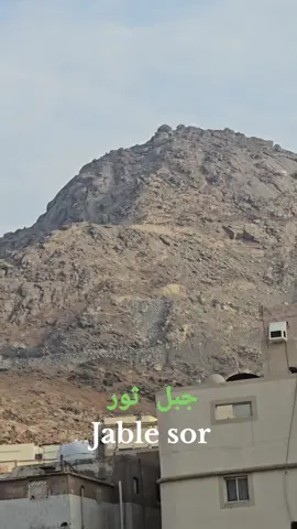 one of te most famous mountain in makkah jable sor#makkah #saudiarabia🇸🇦 #sauditreval33 #fyp 