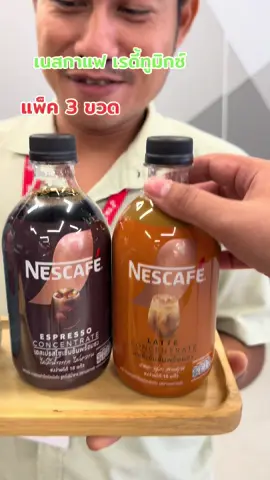 เนสกาแฟเรดี้ทูมิกซ์#creatorsupermarket #TikTokของใช้ในบ้าน #TikTokพากิน #แววแววรีวิว 