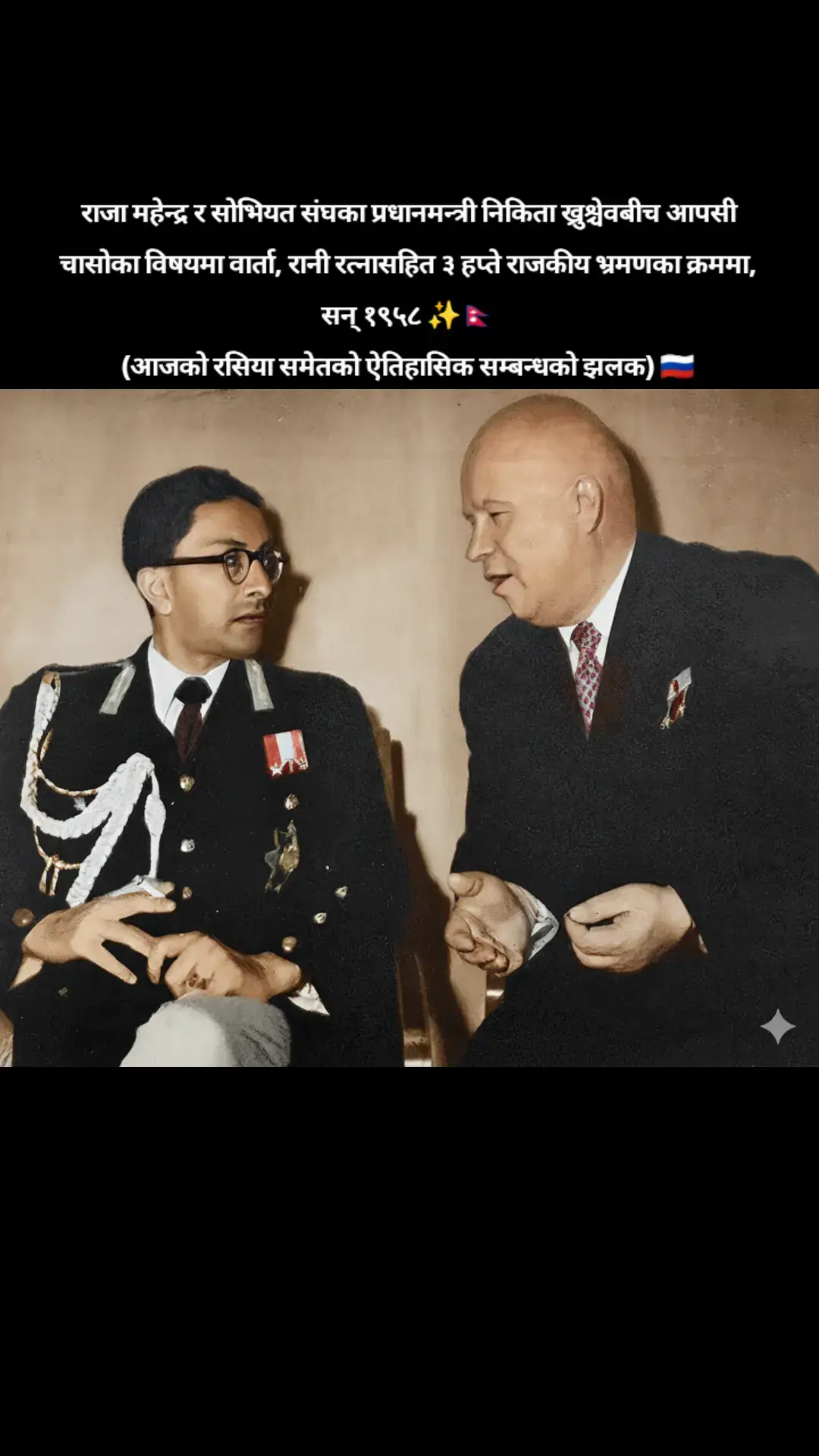 राजा महेन्द्र र सोभियत संघका प्रधानमन्त्री निकिता ख्रुश्चेवबीच आपसी चासोका विषयमा वार्ता, रानी रत्नासहित ३ हप्ते राजकीय भ्रमणका क्रममा, सन् १९५८ ✨🇳🇵 (आजको रसिया समेतको ऐतिहासिक सम्बन्धको झलक) 🇷🇺 #foryoupage #goviral #fypシ #tik #tiktok @TikTok 