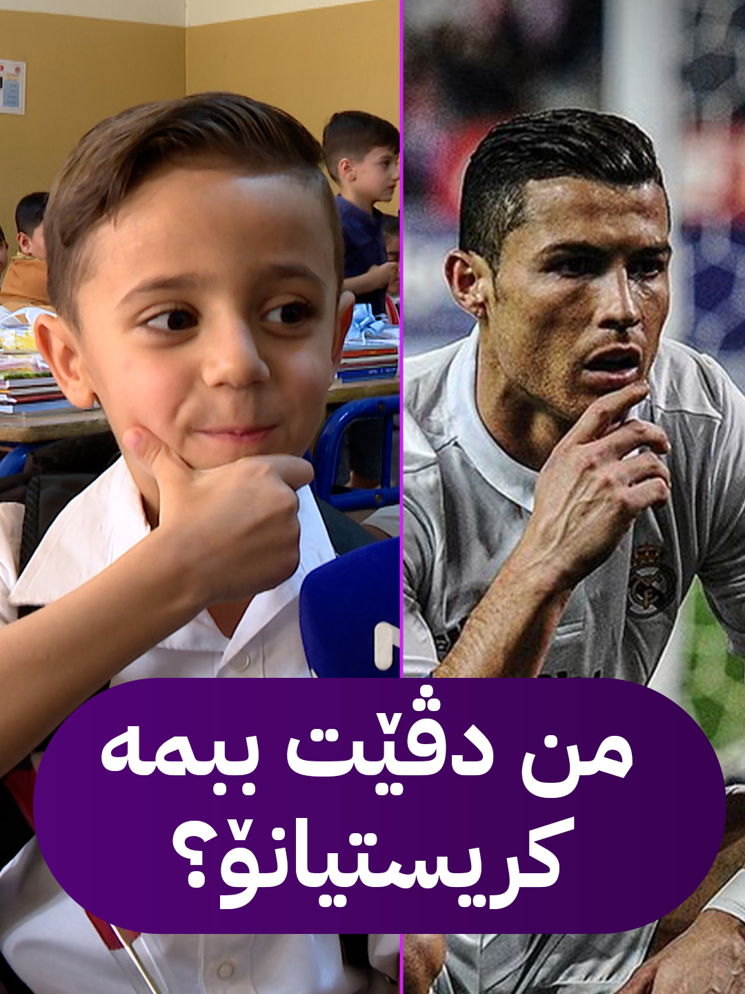🟣میسی یان کریسیانۆ؟ هندی زەید یێ دهێت پارا ژی دەتە ئەڤی زارۆکی بناڤێ عەشیرەت، بەس دا بێژیت میسی ژ کریستیانۆی زیرەکترە و نابیژیت