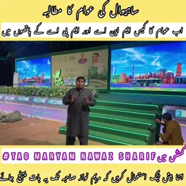 ساہیوال کی عوام کا مطالبہ#punjab #sahiwal #viralvideos #cmpunjab #maryamnawaz 