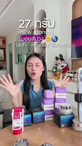 #น้องนุชเวชกามา #มอยส์เจอไรเซอร์ #มอยส์ม่วง #มอยส์เจอร์ไรเซอร์ #หน้าใส 