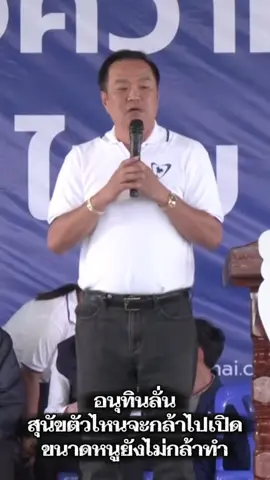 อนุทิน ลั่นสุนัขตัวไหนจะกล้าไปเปิด ขนาดหนูยังไม่กล้าทำ #อนุทิน #นายกรัฐมนตรี #ข่าว #ข่าวtiktok #สถานการณ์ชายแดนไทยกัมพูชา 
