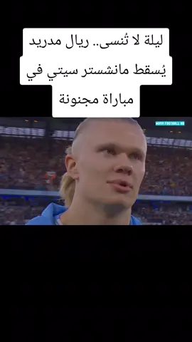 #ليلة لا تُنسى.. ريال مدريد يُسقط مانشستر سيتي في مباراة مجنونة#