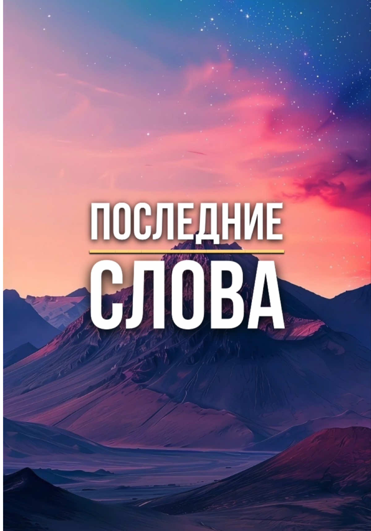 Пророк Мухаммад (мир ему и благословение Аллаха) сказал: «Тот, чьими последними словами (в этой жизни) были: «Ля иляха илля-Ллах», — обязательно войдет в Рай» (аль-Хаким и другие). Поминайте Меня, и Я буду помнить о вас. Благодарите Меня и не будьте неблагодарны Мне. 2:152 #напоминание #намаз #ислам 