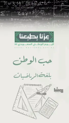 حب الوطن بلغة الرياضيات ❤️🥹. #اليوم_الوطني_السعودي #23سبتمبر💚🇸🇦 #اكسبلورexplore #حب_الوطن_بلغة_الرياضيات #عزنا_بطبعنا_95 