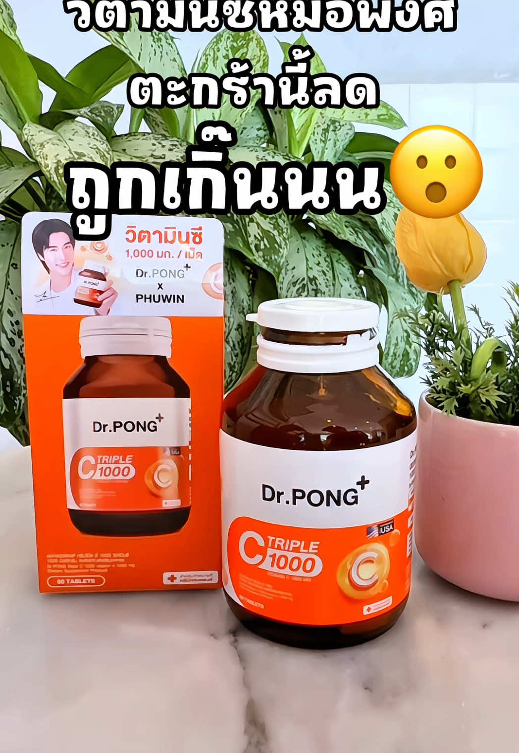 ตอบกลับ @บิวตี้ #เสริมภูมิคุ้มกัน #ผิวใส #ผิวกระจ่างใส #ภูมิแพ้ #ภูมิแพ้อากาศ #ป่วยบ่อย #ผิวหมองคล้ำ #วิตามินซี #วิตามินซี1000mg #vitaminc #drpong #drpongshop #beautyhealthy2 #ช้อปติดเทรนด์ #fyppppppppppppppppppppppp #ป้ายยาเฮลตี้ #drpongsuperbrandday #รีวิวบิวตี้ #ป้ายยาบิวตี้ 