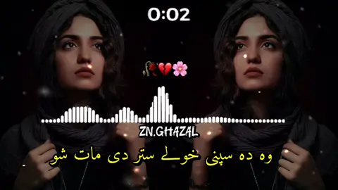 وہ دہ اپنی خولی ستر می مات شو#growthmyaccount #foryoupage #پشتوسونگ😔💔 #pashtosong #varialvideo #pashtosong #پشتون_تاجیک_هزاره_ازبک_زنده_باد🇦🇫 #fullsend #terndingsound🔥 