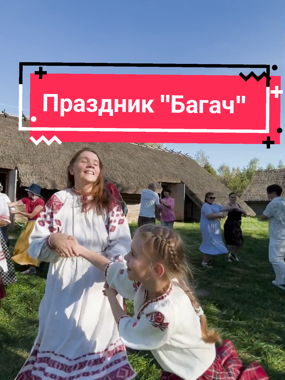 Праздник Багач провели в Белорусском государственном музее народной архитектуры и быта в Озерце. Багач это – древний праздник урожая, приуроченный ко дню осеннего равноденствия. #беларусь🇧🇾 #минск 