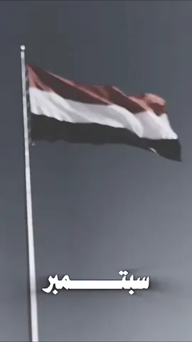 ثورة 26سبتمبر ميلاد وطن تحيا الجمهوريه اليمنيه#اليمن🇾🇪المملكة🇸🇦 #مشاركة #متابعه #اعجاب #ايوب طارش دمت ي سبتمبر التاريخ