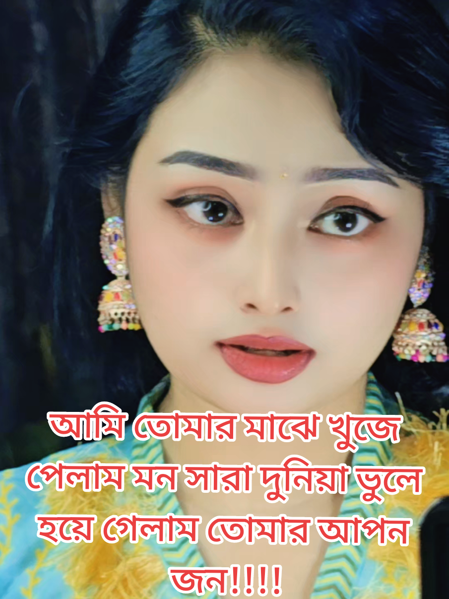 এই যে দুনিয়াতে কত মানুষ আছে, আমি তোমার মাঝে খুজে পেলাম মন সারা দুনিয়া ভুলে হয়ে গেলাম তোমার আপন জন!!!! #sabnur #bangladesh🇧🇩 #priyamoni710 #unfrezzmyaccount #trendingvideo @TikTok Bangladesh 