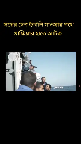 #লিবিয়া_থেকে_ইতালি_যাওয়া_কত_কষ্টকর😪 