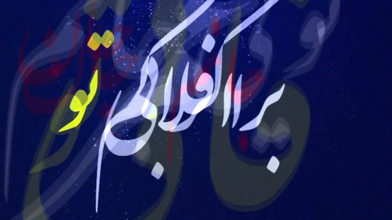 اگر بی‌تو بر افلاکم چو ابر تیره غمناکم وگر بی‌تو به گلزارم به زندانم به جان تو افلاک، آسمان‌ها، عالم بالا، ابر تیره تصویرِ اندوه و رخوت. حضرت مولانا می‌گوید در نبودِ معشوق حتی اگر در بلندای آسمان باشم، حالم مثلِ ابر سیاه و غمگین است و بلندی و جلال ارزش ندارد.     گلزار،  باغِ زیبا،  اگر معشوق حضور نداشته باشد، همان گلزار به چشمِم  زندان می‌آید.  