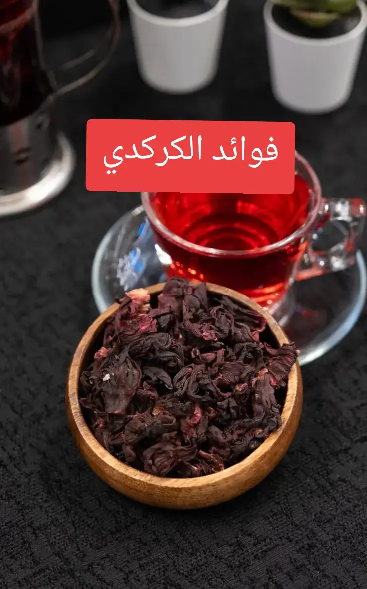 فوائد الكركدي #فوائد #fyp #viral #foryoupage #foryou 