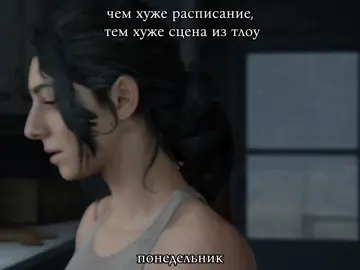 #TLOU в четверг ходим,живём #thelastofus #thelastofus2 #fyp #tlou 
