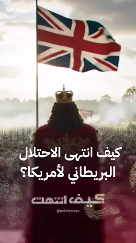 كانت حرب استقلال دموية وطويلة.. كيف انتهى الاحتلال البريطاني لأمريكا؟ #سياسة_لس #viral #Trend #explore #views #fypシ゚ #foryou #world