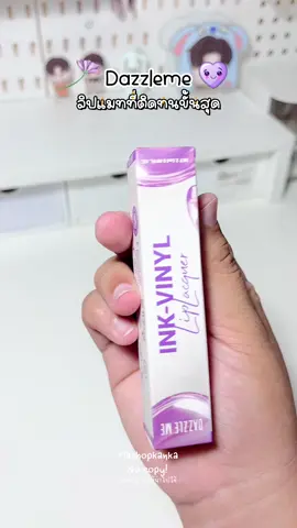 [Special] DAZZLE ME Ink-Vinyl สีสวย ติดทนมากกก ทนเกิ้นน 💖 #ลิปสติก #ลิปแมท #dazzlemebeauty 