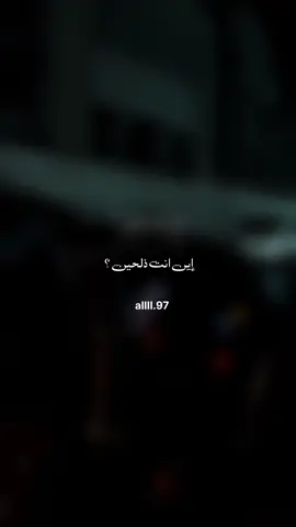 #اين انت ذلحين #تصميمي #ليك______🖤___متابعه____اكسبلووور #اكسبلور #مشاهدا 