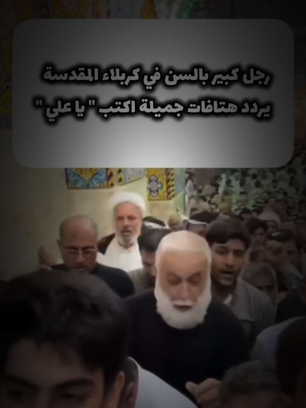 «ذِكْر عَلِي عِبادة، زَيِّنُوا مَجَالِسَكُم بِذِكْر عَلِيّ» #ياعلي #لبيك_ياعلي #ياحسين #لبيك_ياحسين 