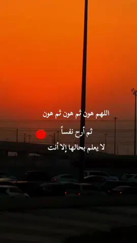 #اللهم_هون_ثم_هون_ثم_هون #عندما_تكتب_الروح #اقتباسات_عميقة #CapCut #explore 