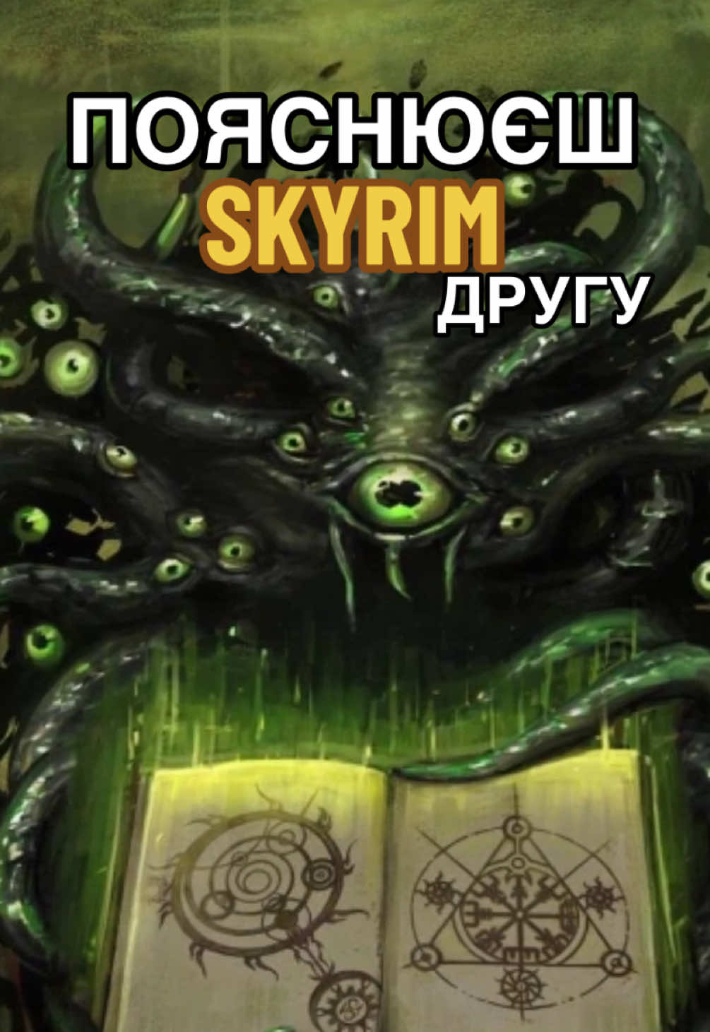 Pov пояснюєш другу лор гри Skyrim. Насправді гра Скайрим не така вже і проста. Купа книжок говорять про те , що деталей там купа і вони представлені дуже цікаво. Але якщо подивитися на сюжет відеогри skyrim, то можна побачити що дракононароджений служить купі людей та магічних створінь. Кому ж він буде належати? Чи вони будуть належати йому? #skyrim #скайрим #геймінг #ігри 