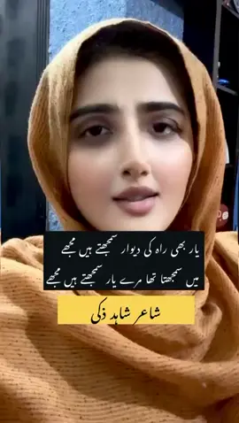 Main samjhta tha  یار بھی راہ کی دیوار سمجھتے ہیں مُجھے #fypシ#poetry #friends #Love #fo 