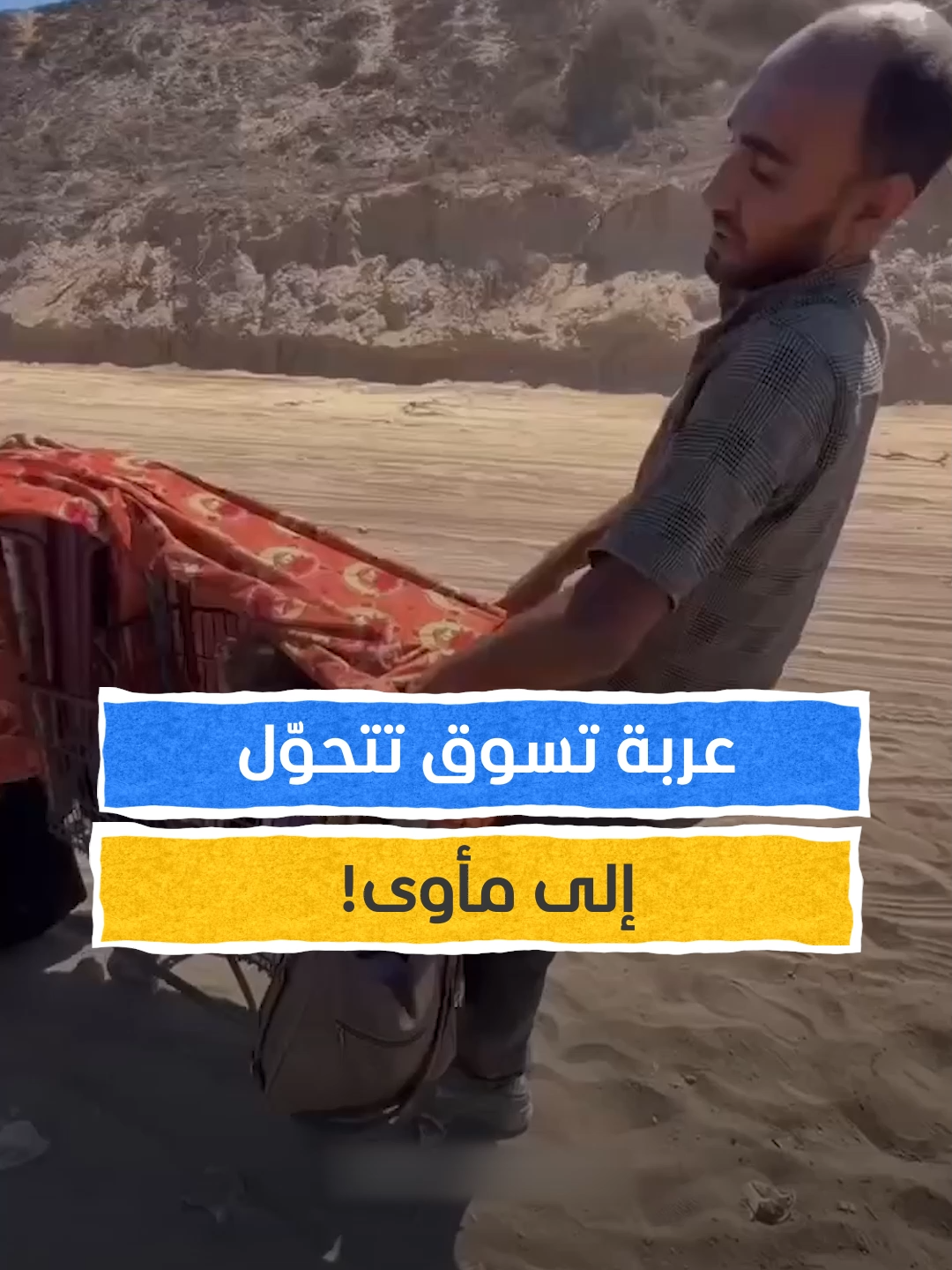 عربة تسوق تتحوّل إلى مأوى! #اخبار_المشهد